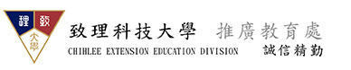致理科技大學推廣教育中心